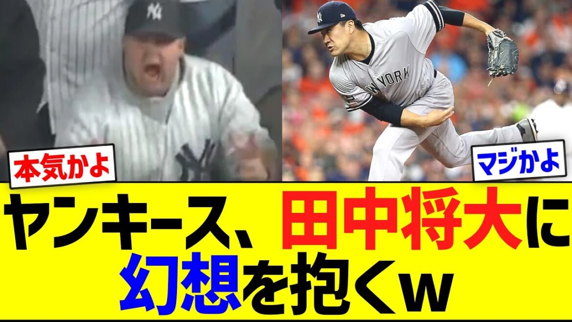 ヤンキースファン、田中将大に幻想を見始める...w