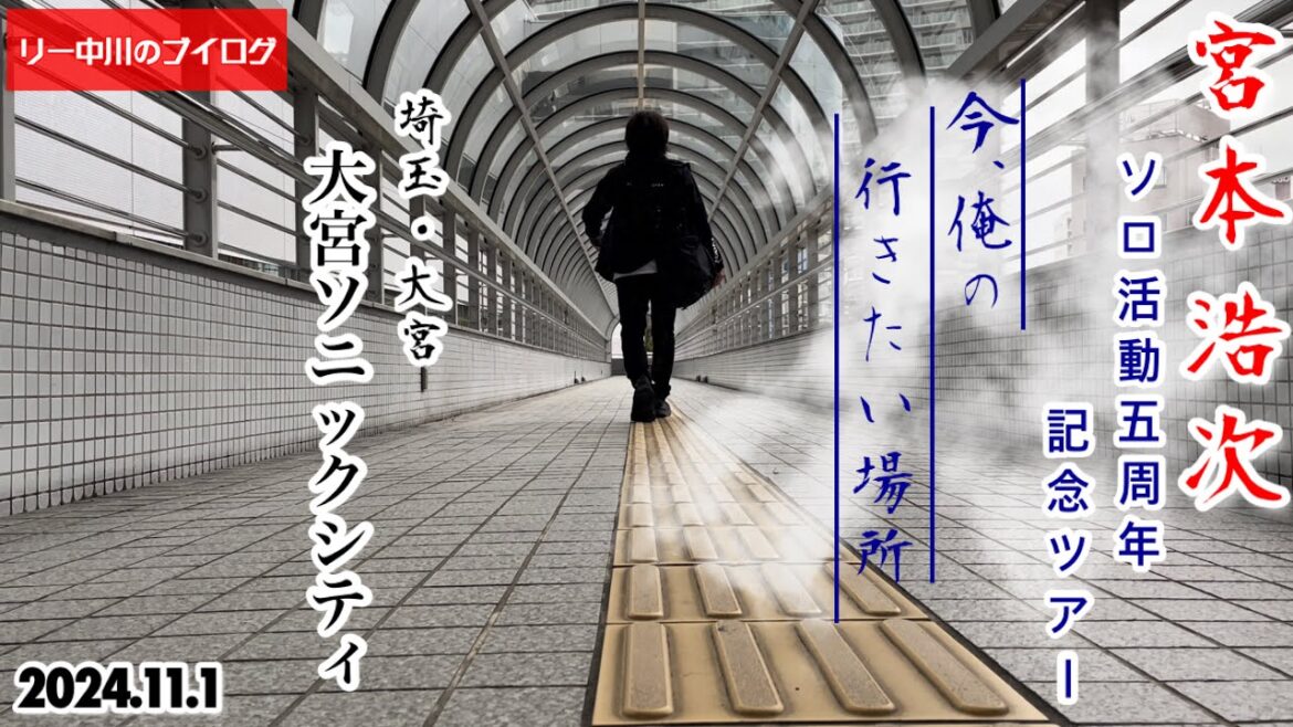 リー中川のブイログ【宮本浩次 　ソロ活動五周年記念ツアー　今、俺の行きたい場所】大宮ソニックシティ・大宮（埼玉）への道　2024.11.1