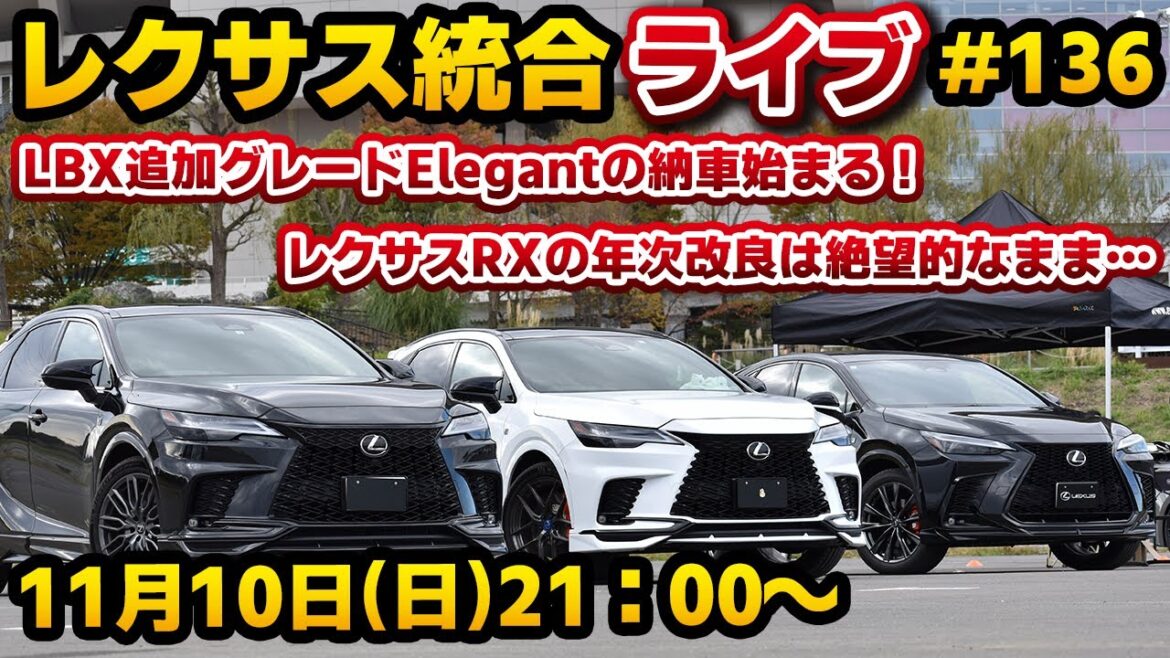 レクサス統合ライブ#136 LBX追加グレードElegantの納車始まる！レクサスRXの年次改良は絶望的なまま…