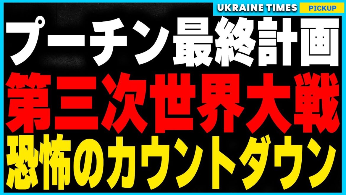 ロシアと北朝鮮の連携で動き出す巨大な戦争計画！その狙いはウクライナを超えた“世界大戦”への道を切り開くことだった!?