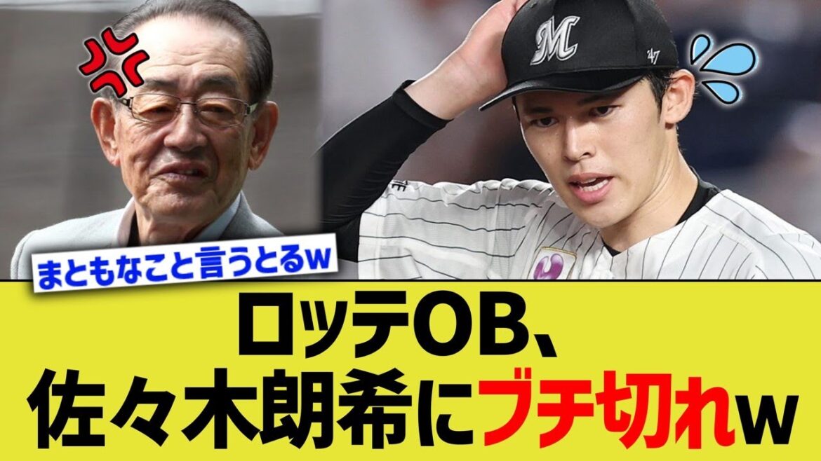 ロッテOB、佐々木朗希にブチ切れｗ