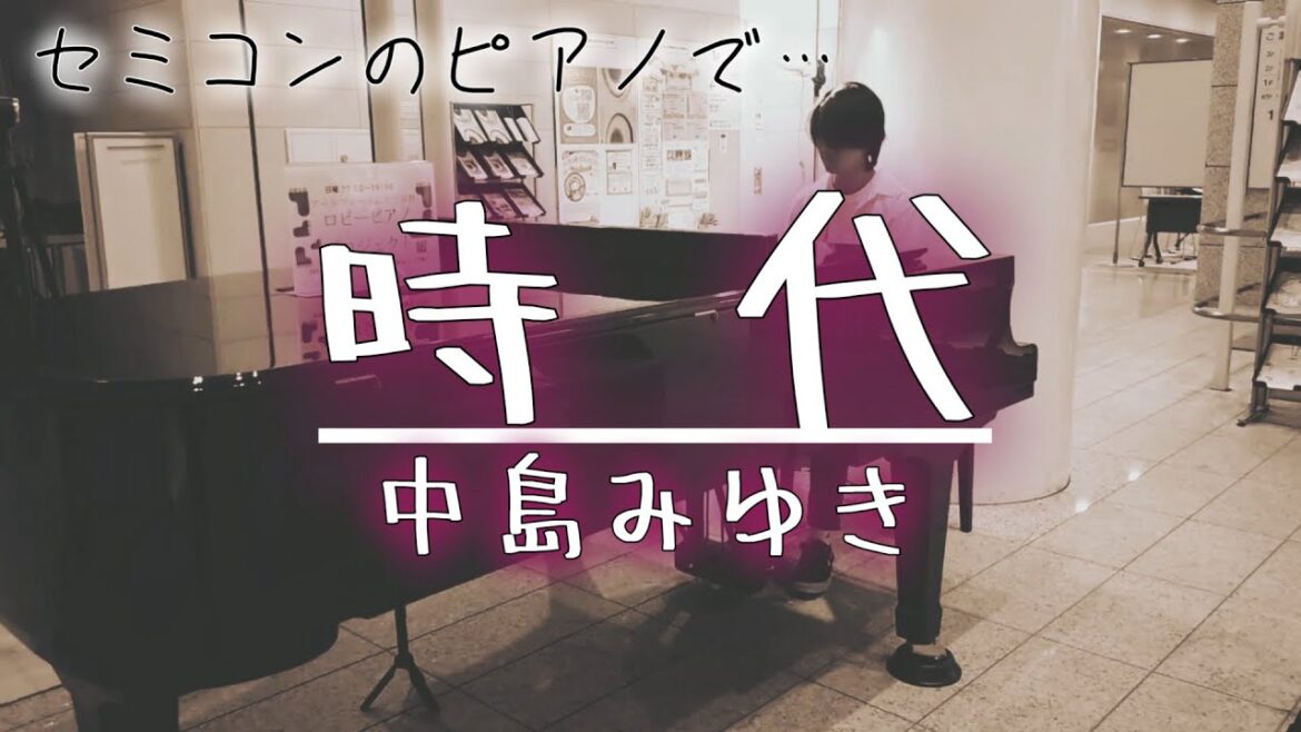 ロビーで中島みゆきの名曲を弾いてみた【横浜市民ギャラリーあざみ野】