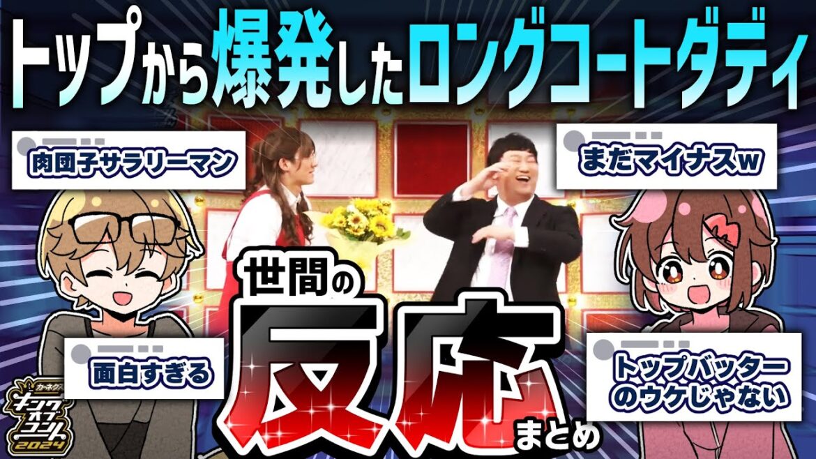 ロングコートダディがトップから爆ウケした当時の反応【リアルタイム感想会】【キングオブコント2024】