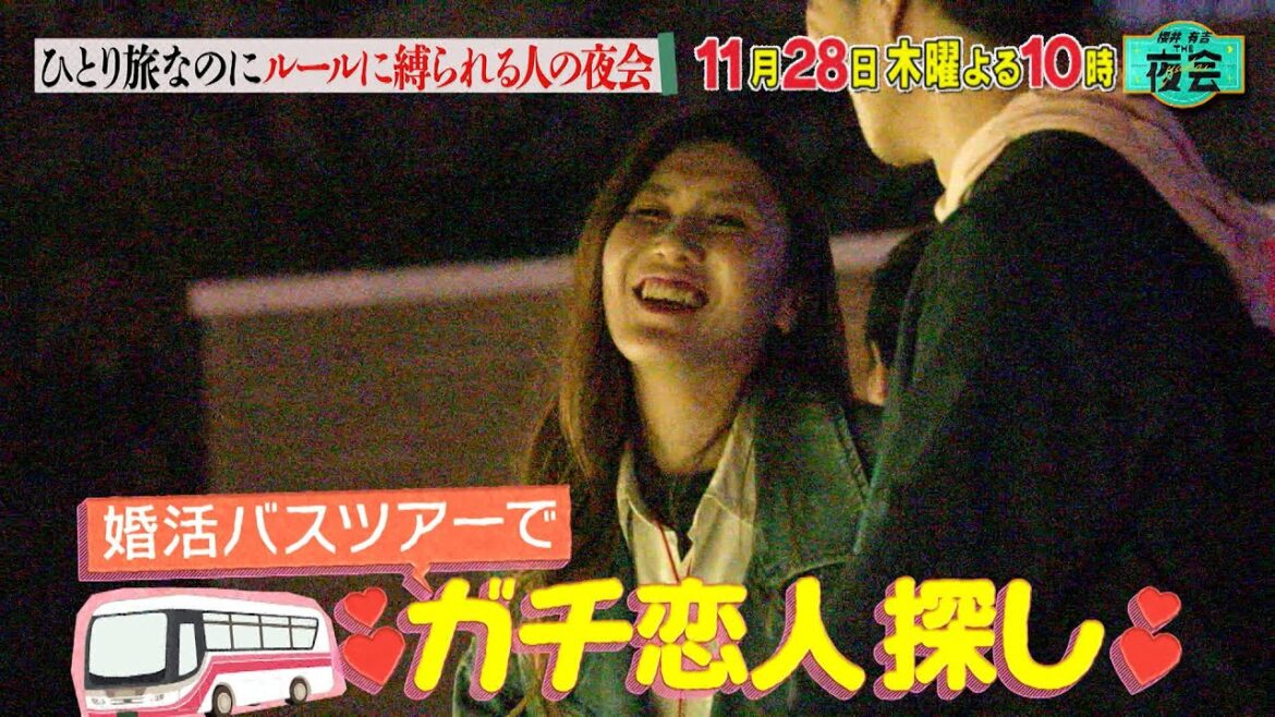一人旅なのにルールに縛られる人たちの夜会