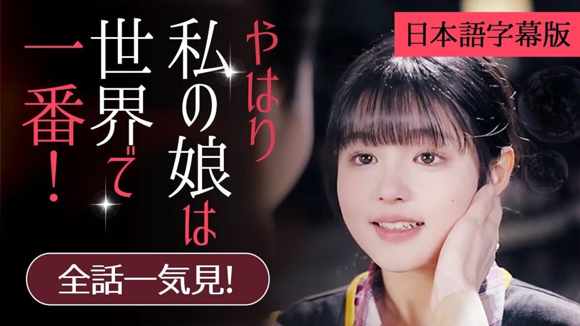 一気に視聴！平凡な人生を送ってきた私、本物の令嬢だって?!日本語字幕版【やはり私の娘は世界で一番！】#お嬢様#ドラマ#全話フル#スカっと#ショートドラマ#短編ドラマ#復讐#日本語字幕付き#金持