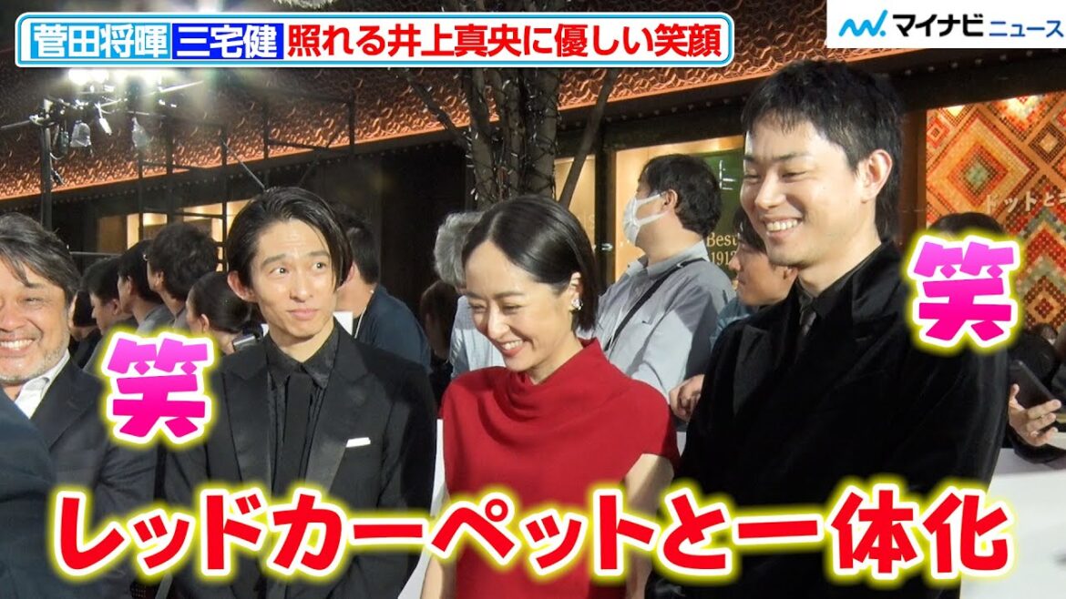 三宅健＆菅田将暉、照れる井上真央に優しい笑顔！仲睦まじいトークにほっこり 『第37回東京国際映画祭』オープニングイベント