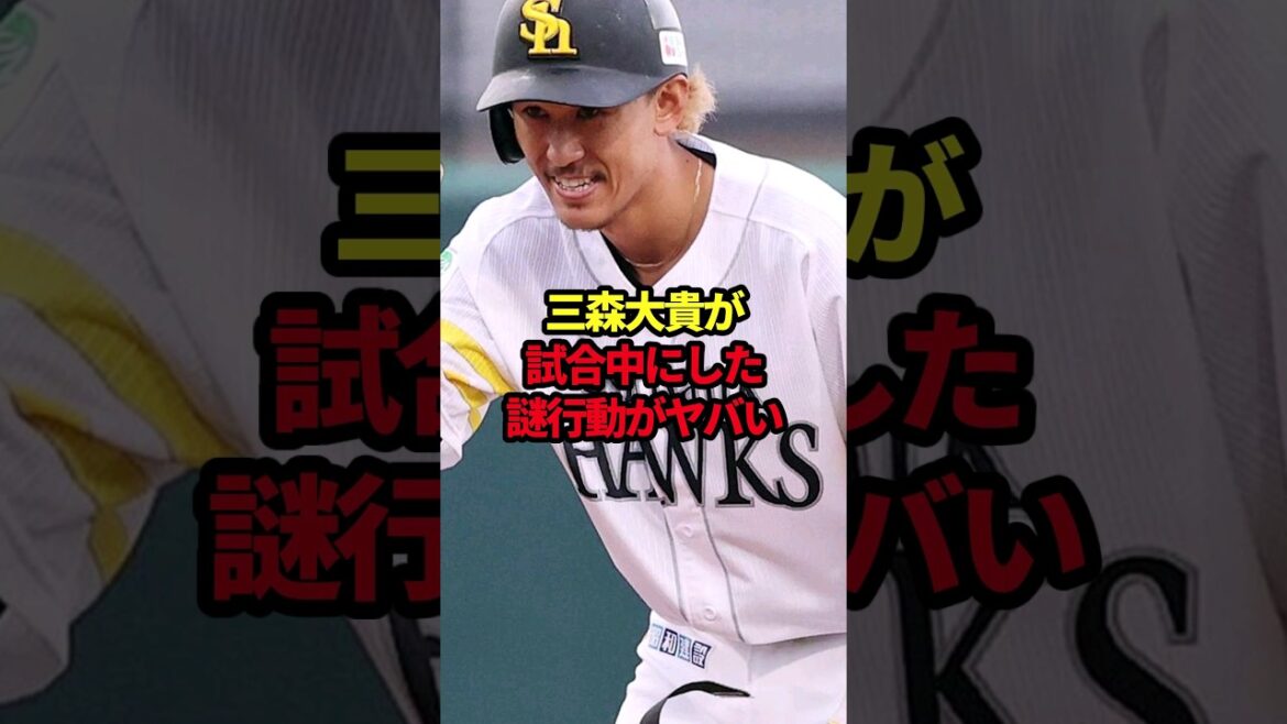 三森大貴が試合中にした謎行動がヤバい #野球#三森大貴#野球解説