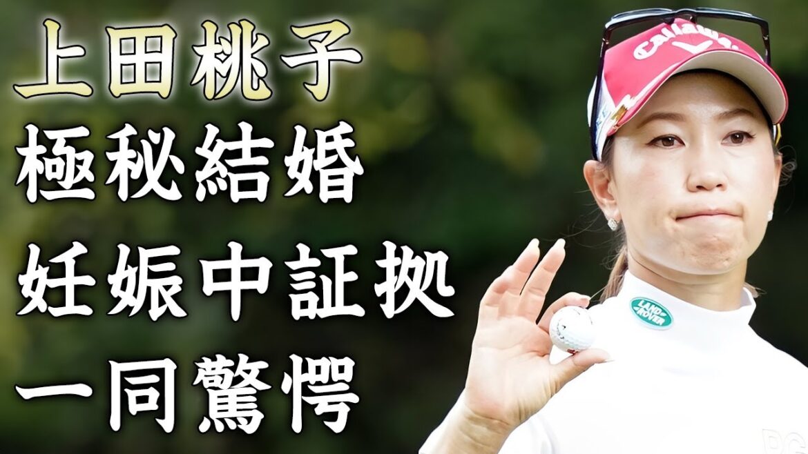 上田桃子がプロゴルファーを活動休止した理由...斉藤和巳と極秘再婚の真相に驚きを隠せない...『美人女子ゴルファー』が妊娠中の証拠...現在の年収に言葉を失う...
