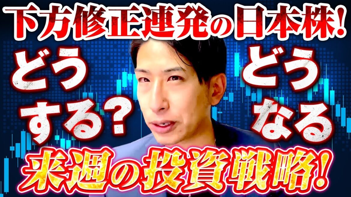 下方修正連発の日本株！どうする？どうなる来週の投資戦略！
