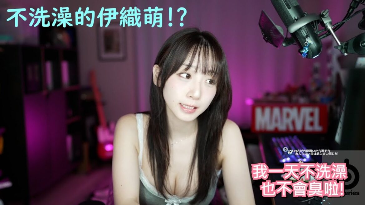 不洗澡的伊織萌!? #1232
