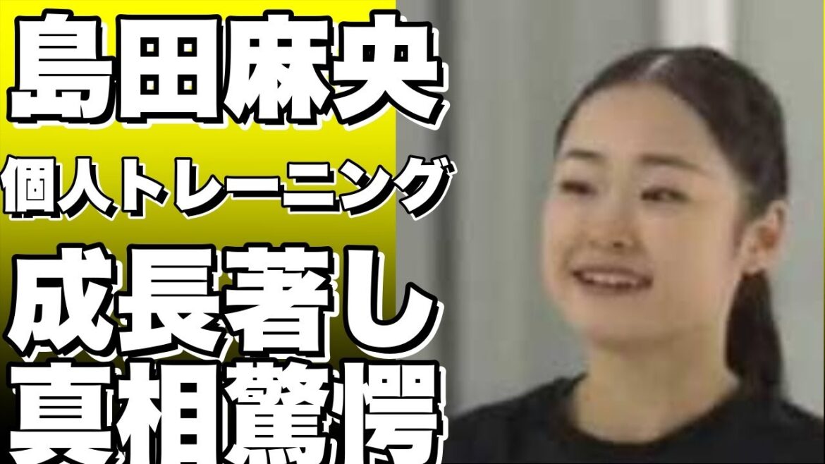 世界ジュニア女王の島田麻央、個人トレーニングで成長
