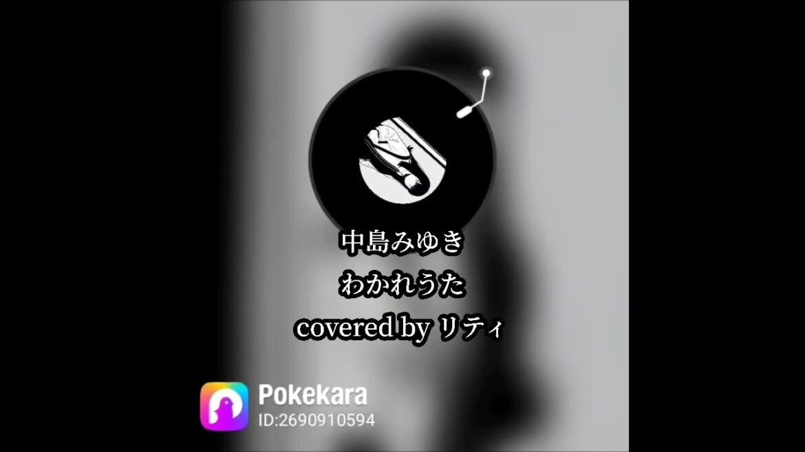 中島みゆき / わかれうた / covered by リティ