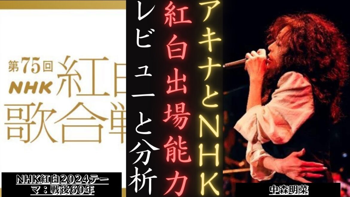 中森明菜 が NHK紅白2024に出場予想 戦後60年テーマを問う | 新しい日記