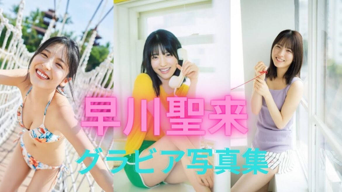 乃木坂４６の早川聖来ちゃんの水着姿が可愛すぎるって！！グラビア写真集解禁！！