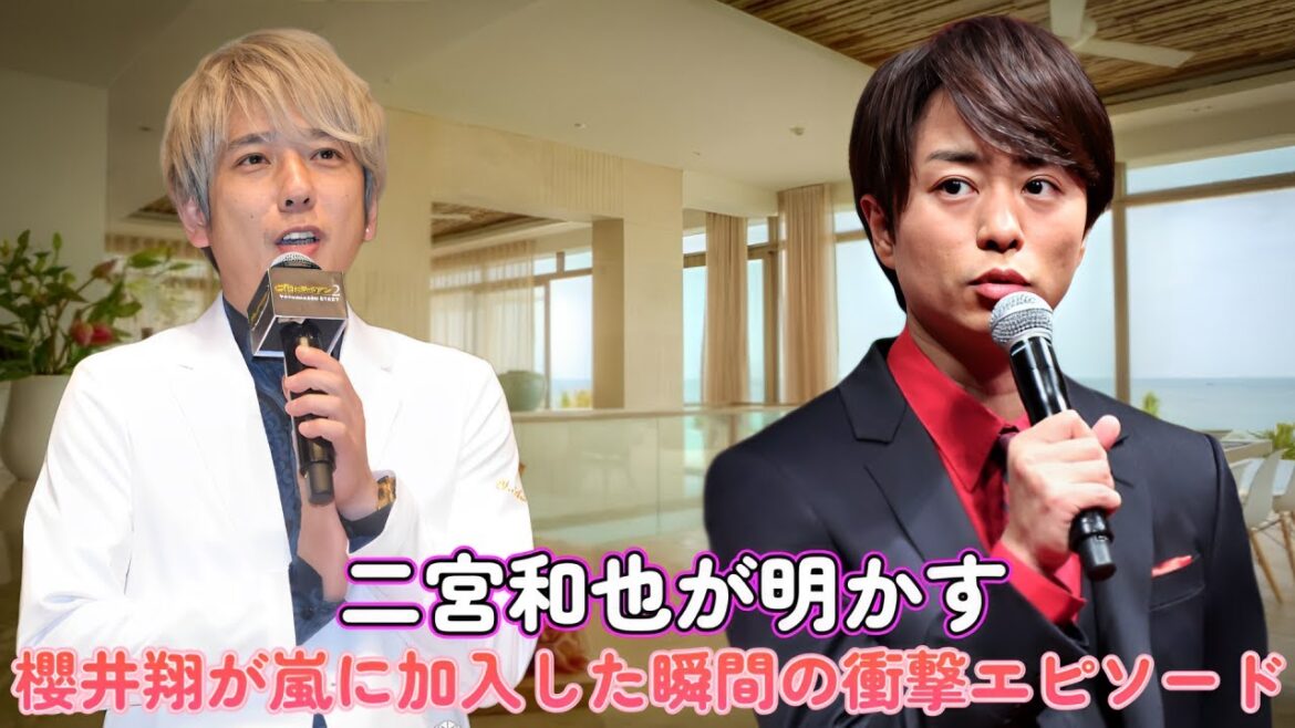 二宮和也が明かす！櫻井翔が嵐に加入した瞬間の衝撃エピソード