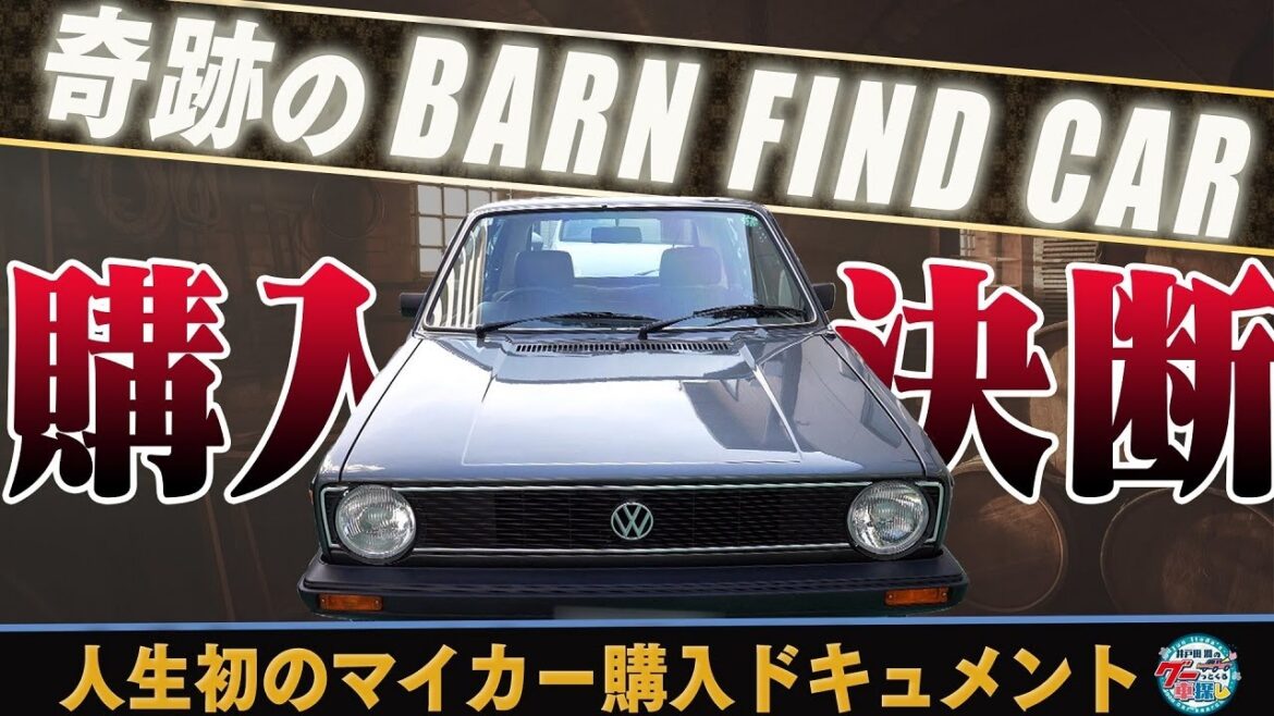 井戸田潤のグーっとくる車探し！【ゴルフ1】奇跡のBarn Find car　購入なるか！？#2