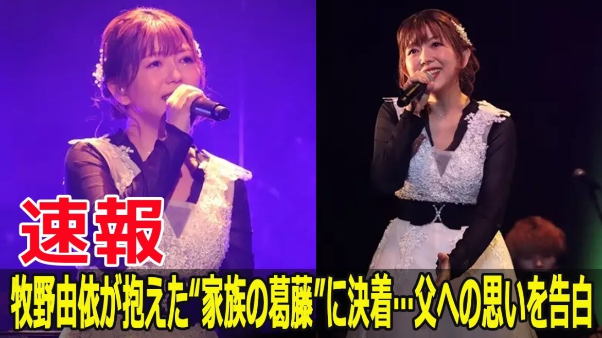 亡き父に捧げる感謝…牧野由依が明かす1年後の告白  #家族, #ありがとう, #感謝, #親孝行, #思い出, #声優, #結婚, #娘の成長, #三浦祐太朗, #山口百恵, #FO-24H