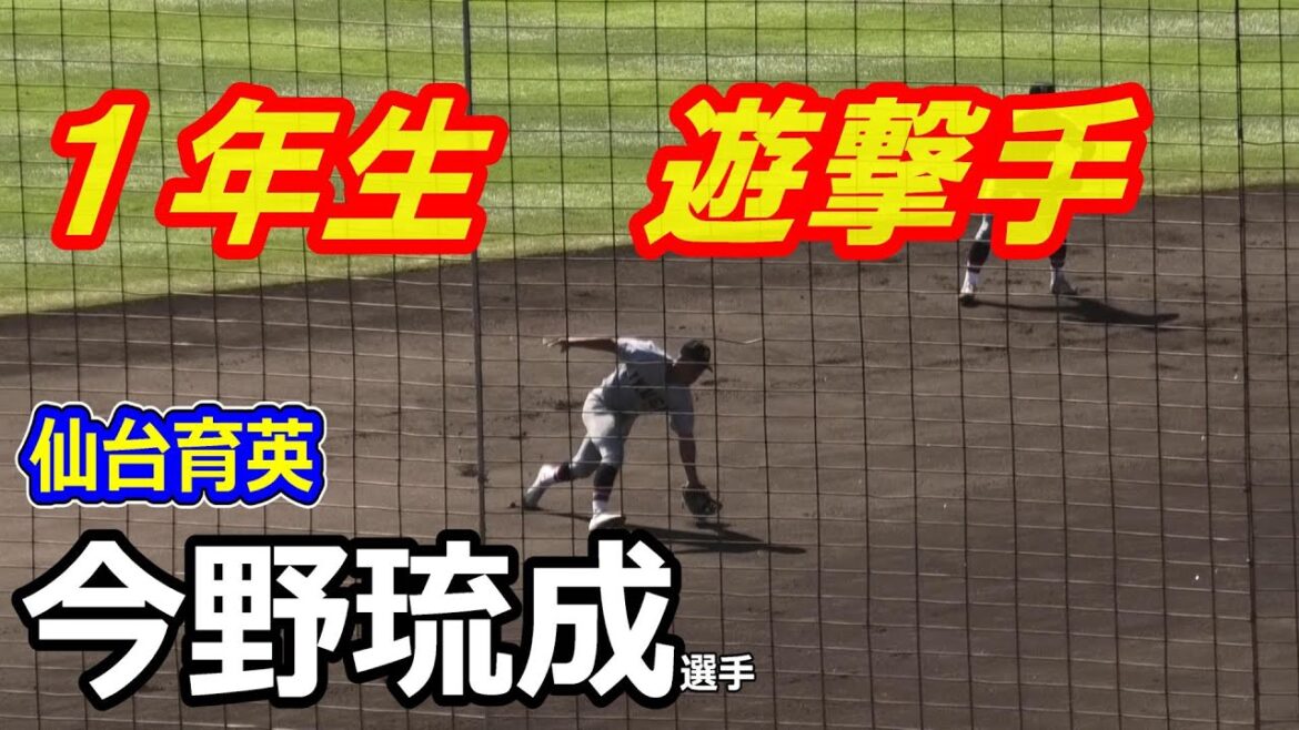 仙台育英　１年生遊撃手　今野琉成選手（宮城仙南ボーイズ）秋季東北大会　弘前学院聖愛戦の守備