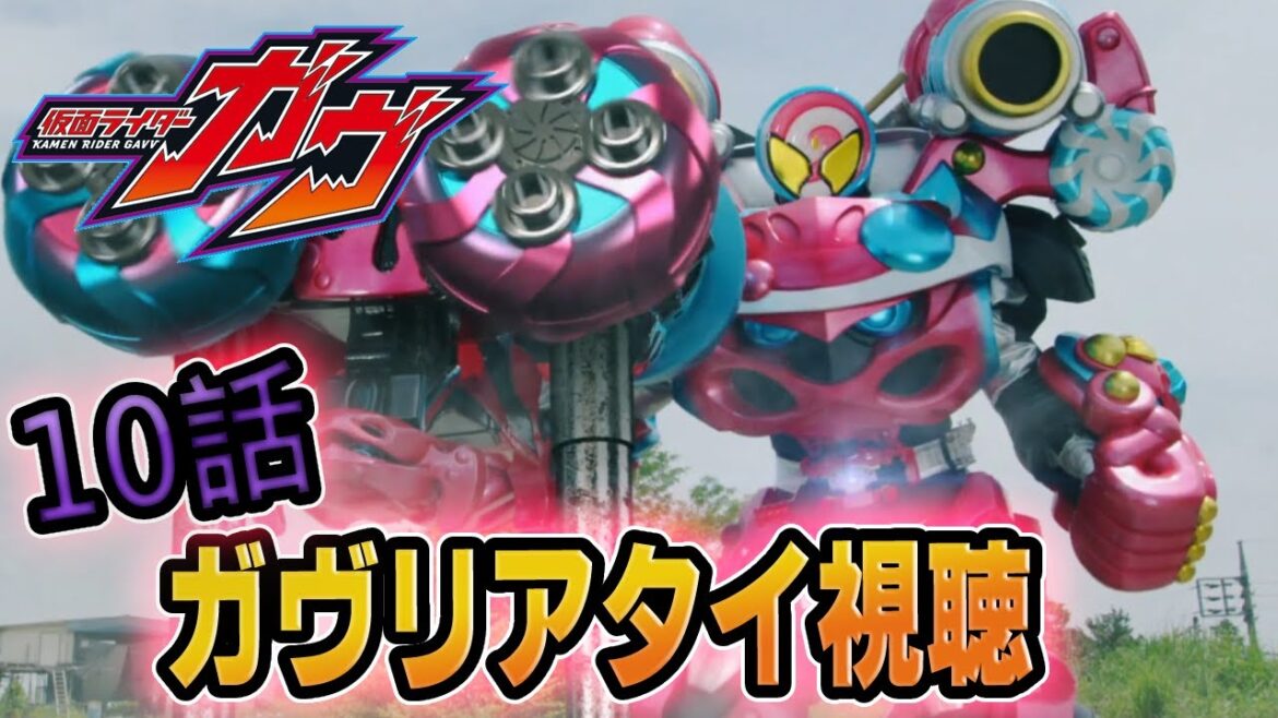 仮面ライダーガヴ！同時視聴１０話「特盛り！キャンディ砲！」リアタイ実況！