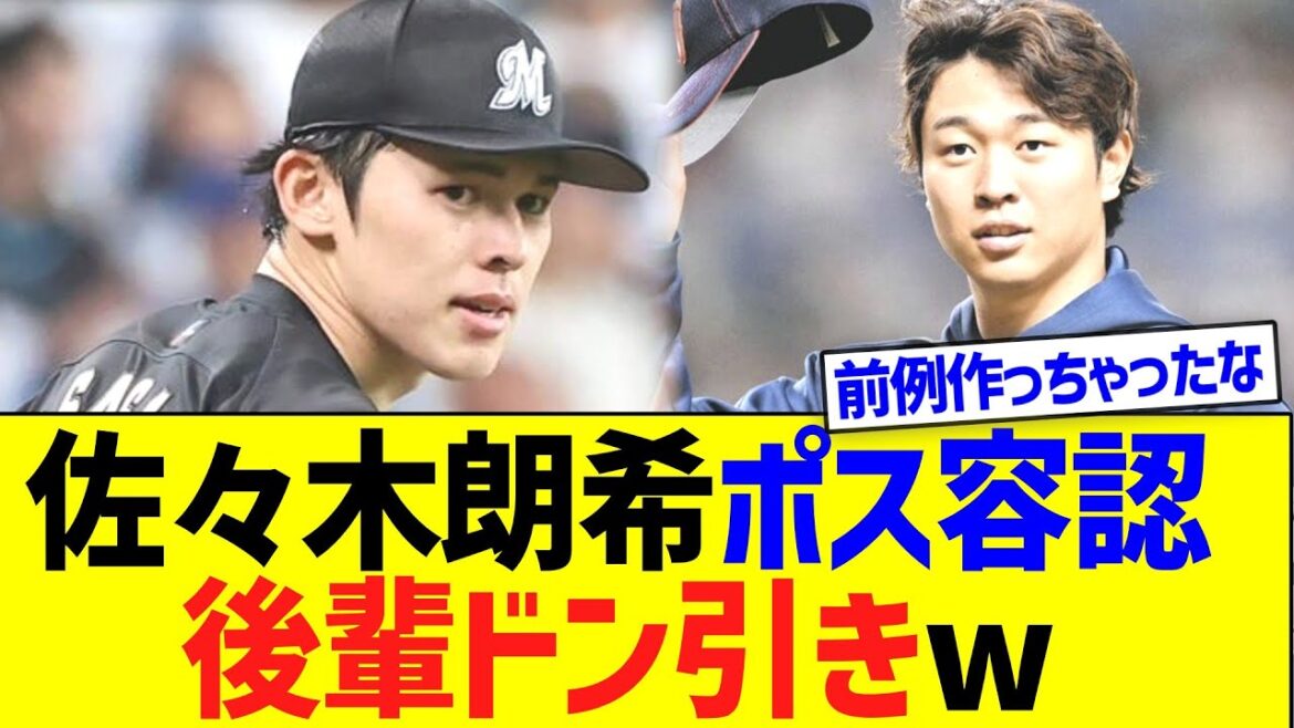 佐々木朗希のポスティング容認、後輩ドン引きさせるw