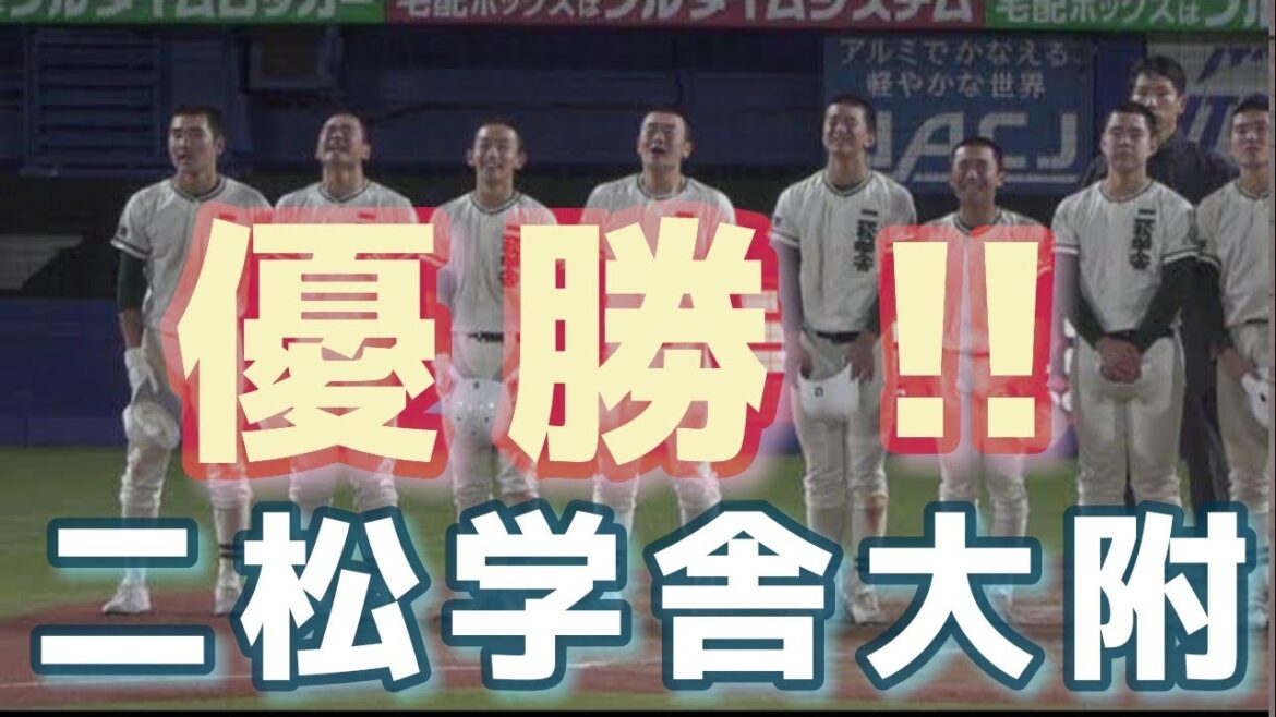 優勝❗️二松学舎大附🌟《 12回裏  FULL 校歌斉唱！タイブレーク激闘を制す❗️》決勝 早稲田実業 5 - 6x 二松学舎大附 2024年11月7日(木)令和6年度秋季東京都高校野球大会