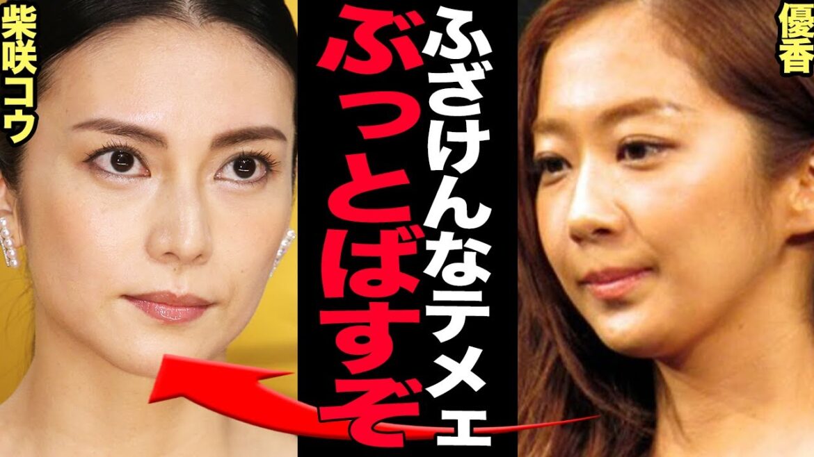 優香が結婚予定の相手を柴咲コウに略奪された真相に絶句…！『危険なビーナス』で共演した妻夫木聡を優香から寝とるも…その後の２人の末路がヤバすぎた！！【芸能】