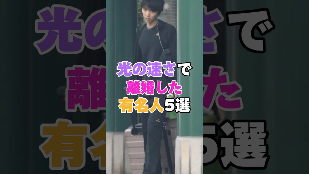 光の速さで離婚した芸能人5選！ #吉川ひなの #葉月里緒奈 #遠野なぎこ #米倉涼子 #加藤紗里