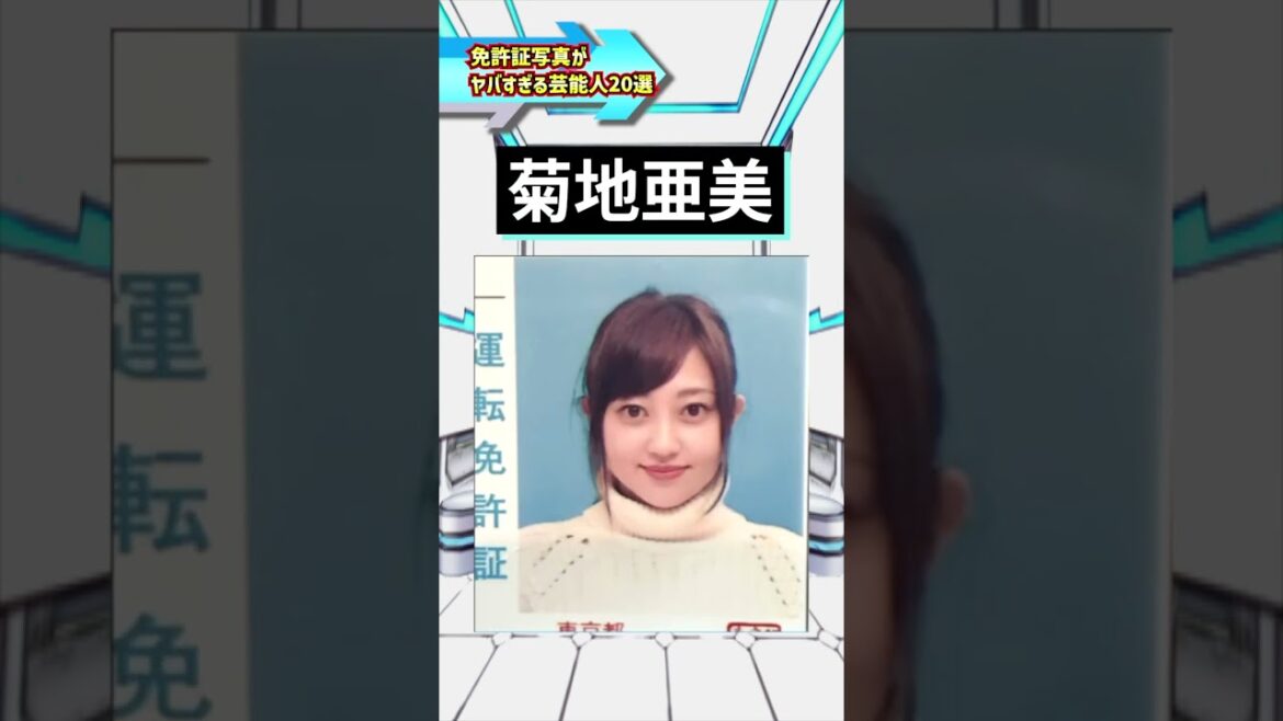 免許証写真がヤバすぎる芸能人20選 #免許証 #免許書写真 #芸能人 #有名人