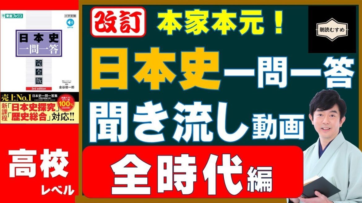 全時代版【高校レベル】本家本元！日本史一問一答聞き流し動画（監修：金谷俊一郎、読み：朗読むすめ）『日本史一問一答【完全版】』（東進ブックス）より