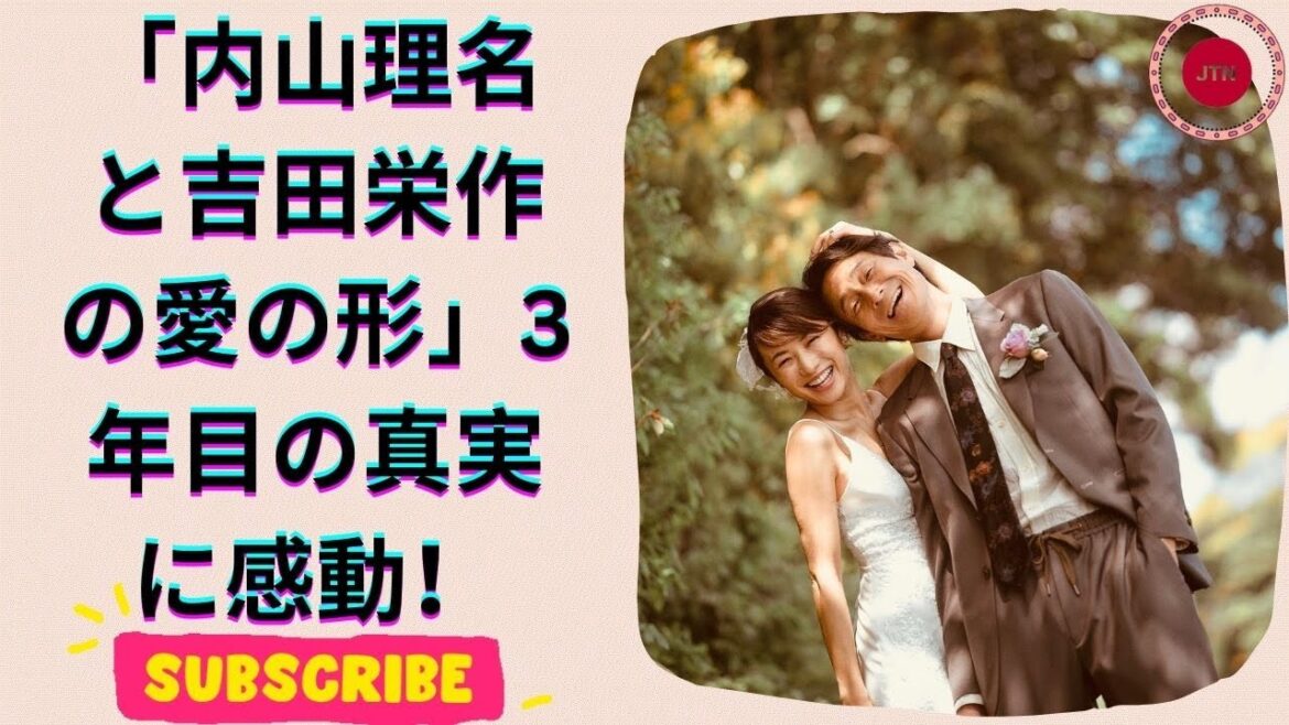 内山理名＆吉田栄作、3回目の結婚記念日！幸せいっぱいの夫婦ショット公開✨