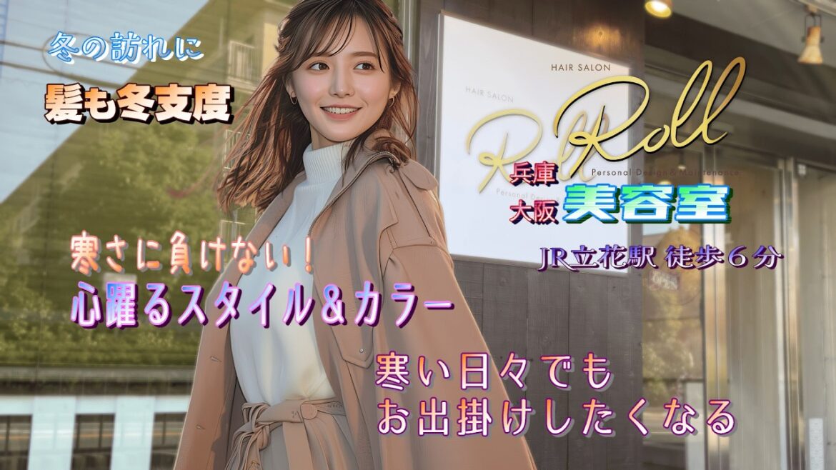 冬到来！クリスマスや年末年始へ向けて髪も冬支度♪美容室 ロール #美容室 #モテる #尼崎 #大阪 #ヘアカット #イメチェン #神戸 #かわいい #美容 #髪色 #カウンセリング #恋愛 #秋冬
