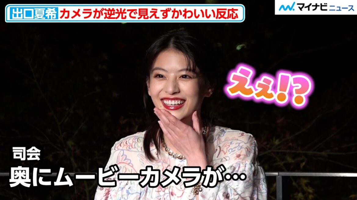 出口夏希、カメラが逆光で見えず可愛い反応！茅島みずき と美の競演 『CHANEL & CINEMA - TOKYO LIGHTS』セレブレーションディナー