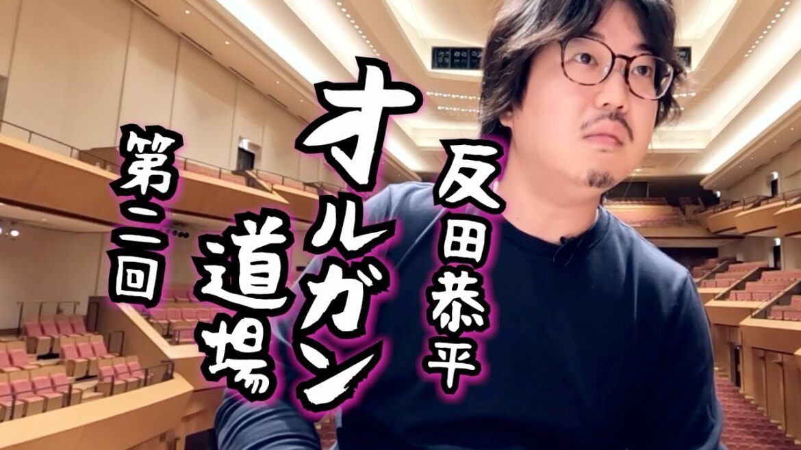 反田恭平 オルガン道場 第2回