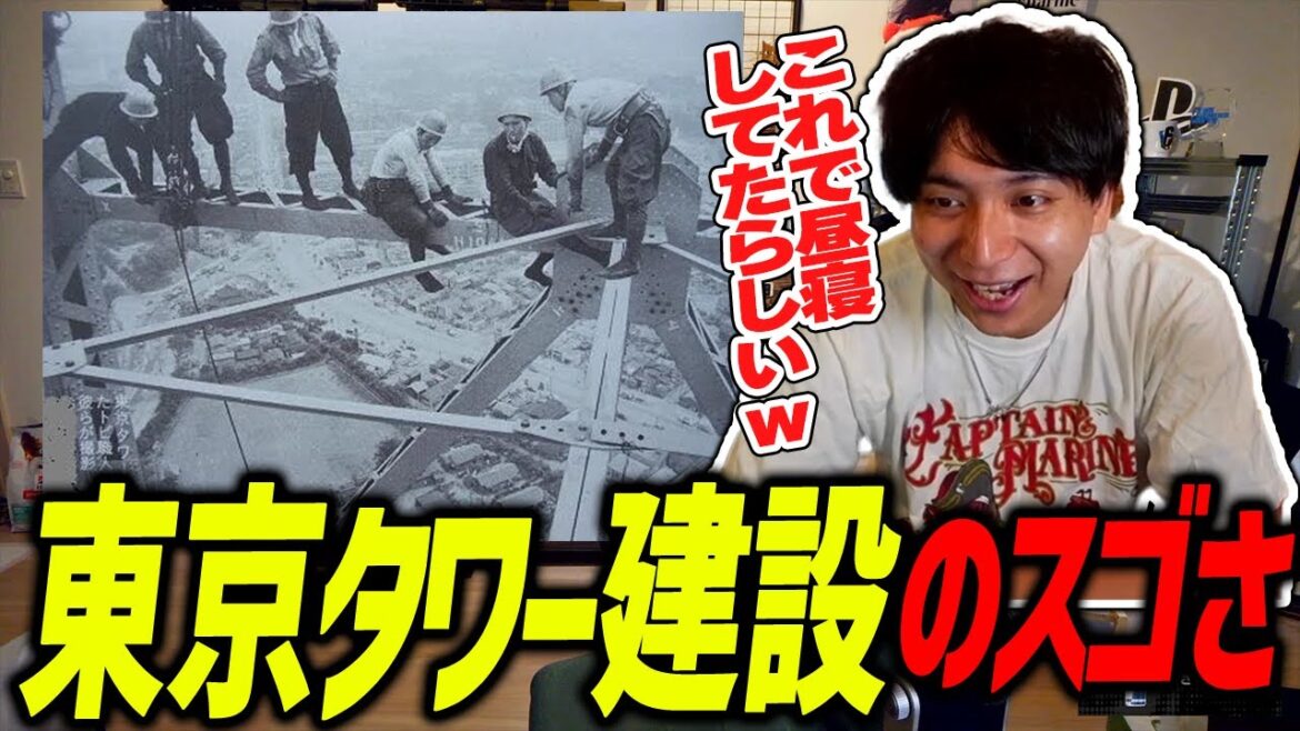 命綱無しの東京タワー建設の動画を見て爆笑するけんき【けんき切り抜き】
