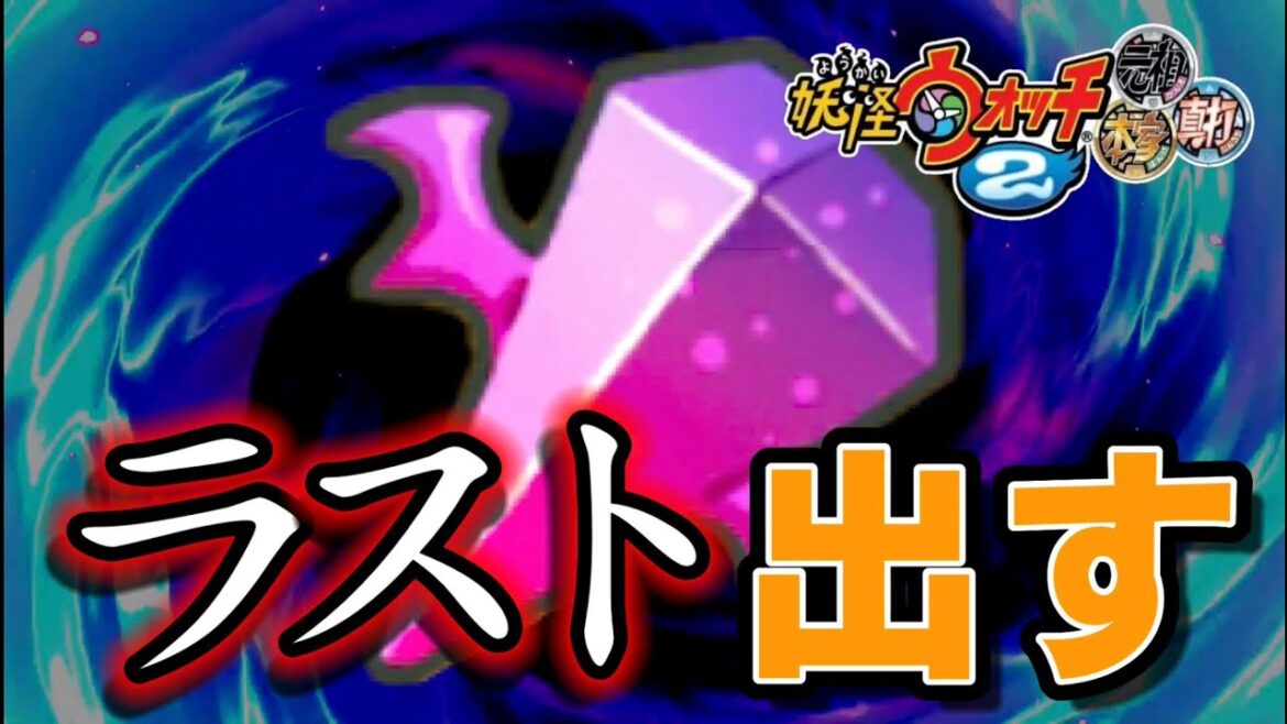 地獄の「邪心の塊」耐久配信【妖怪ウォッチ大辞典97％】