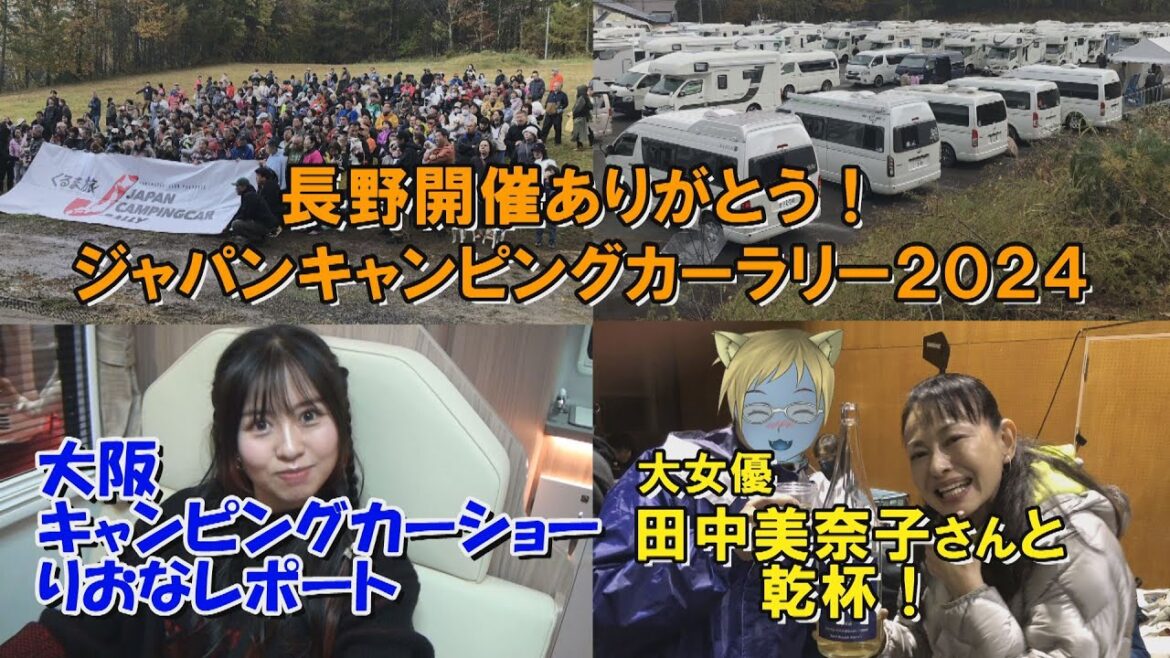 大興奮！ジャパンキャンピングカーラリー2024　大阪キャンピングカーショー瀧本りおなリポート！　キャンパークTV シーズン2　11月5日放送