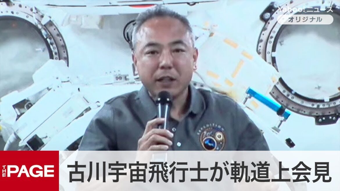 宇宙飛行士・古川聡さんが軌道上会見　ISSに長期滞在中（2023年9月14日）