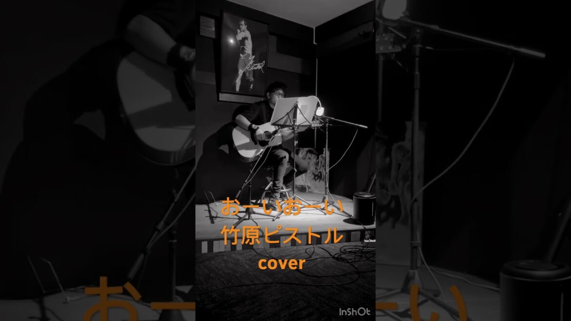 宇都宮のアコースティックLive barオールドルーキーにてわたくし店主が竹原ピストルのおーいおーいcoverさせていただきました#弾き語りライブ #歌ってみた #竹原ピストル #