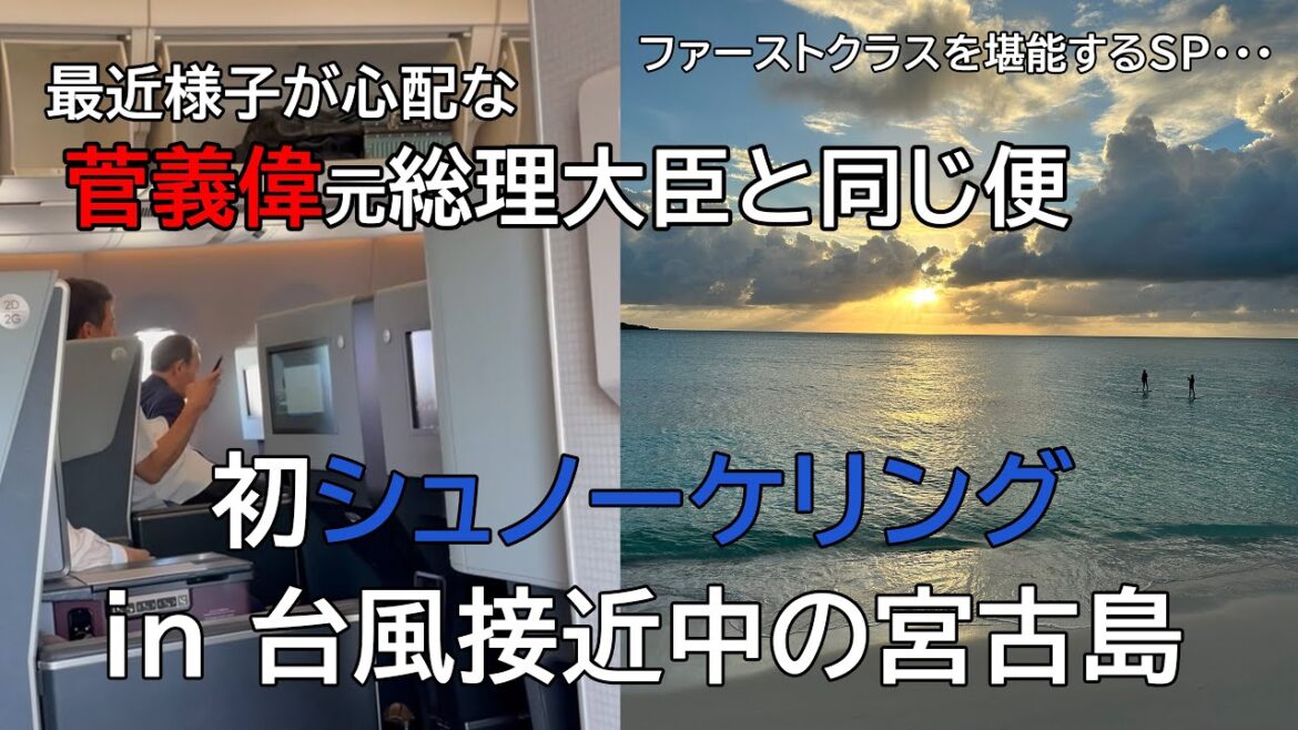 宮古島にシュノーケルに行ったら台風が・・・｜菅義偉元総理大臣と同じ飛行機で沖縄へ