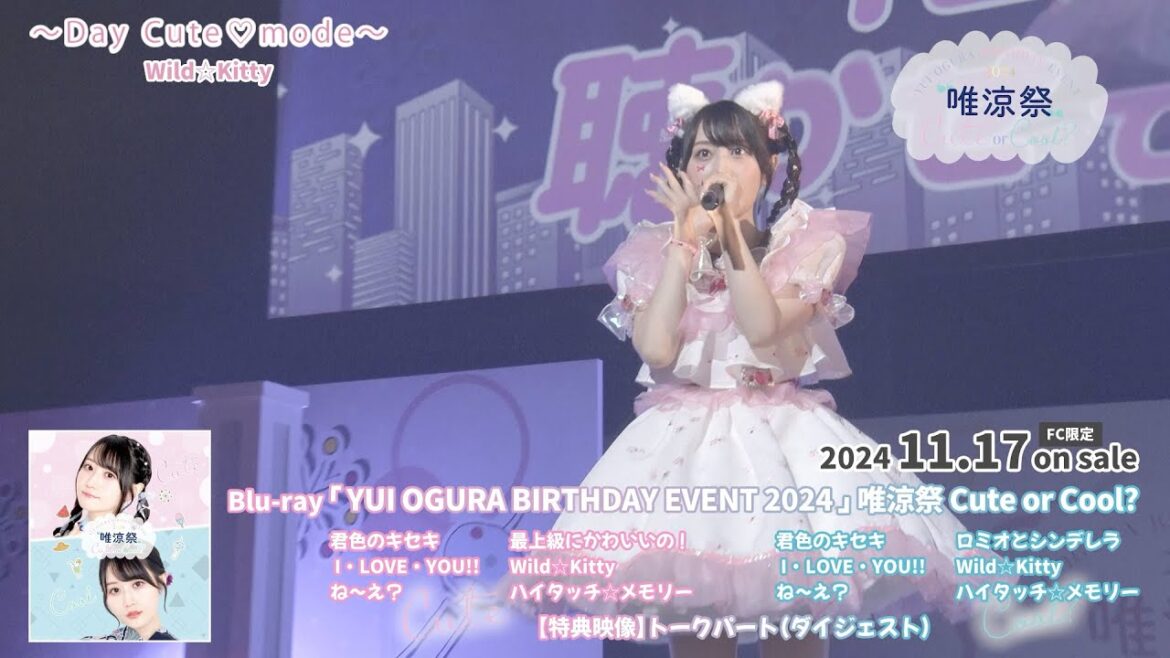小倉 唯「Birthday Event 2024 “唯涼祭”〜Cute or Cool?〜」ダイジェスト映像