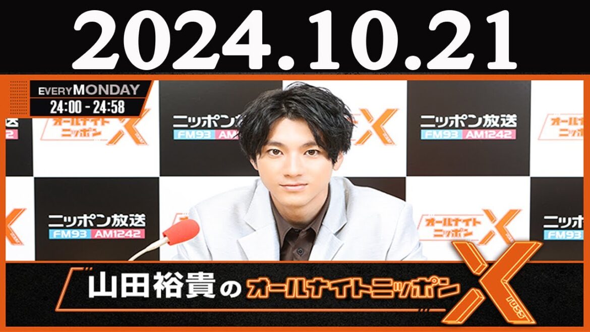 山田裕貴のオールナイトニッポン 2024年10月21日