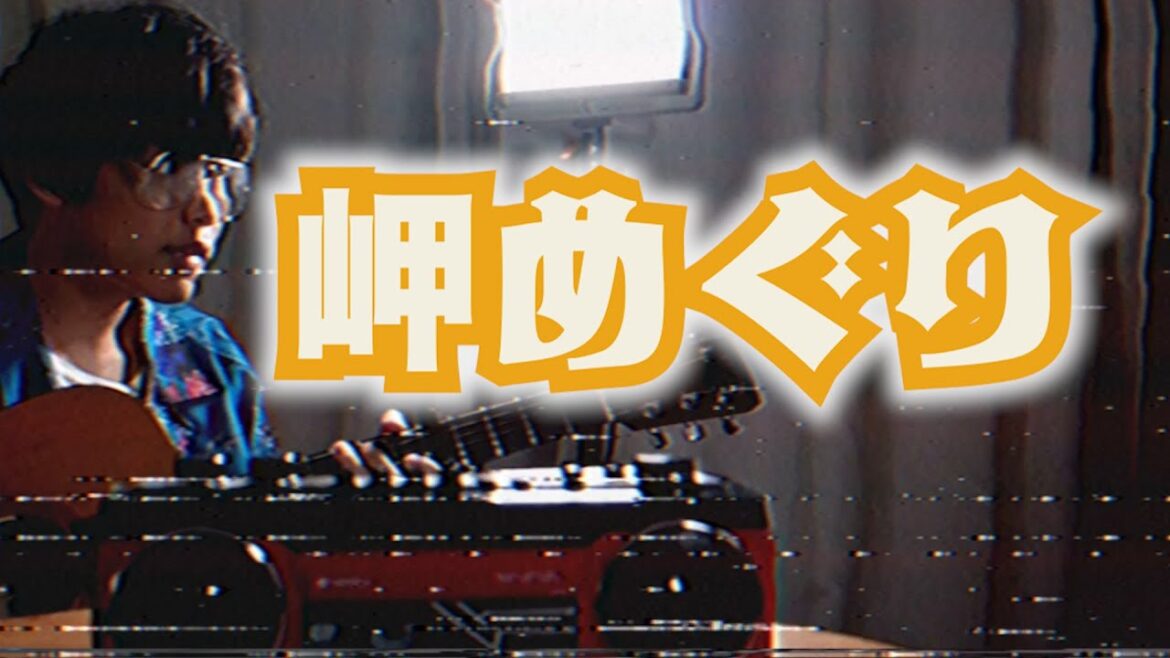岬めぐり/山本コウタローとウィークエンド【コセキのラジカセ】