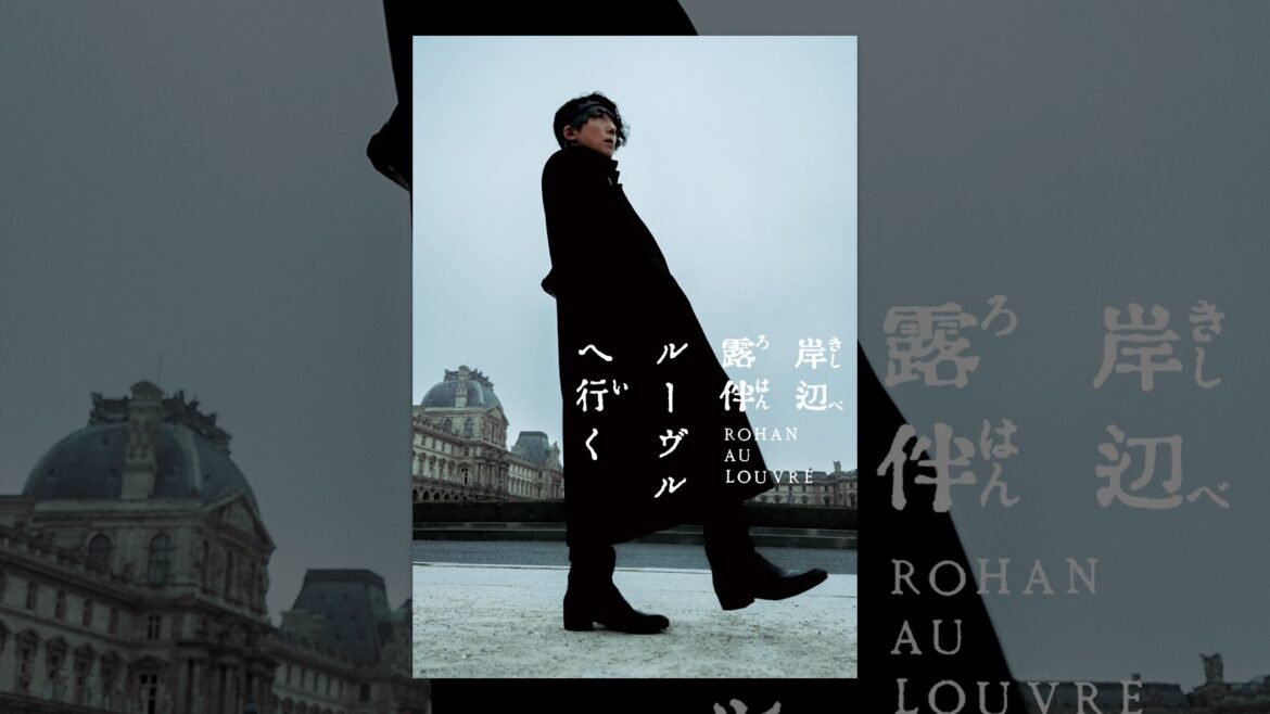 岸辺露伴 ルーヴルへ行く