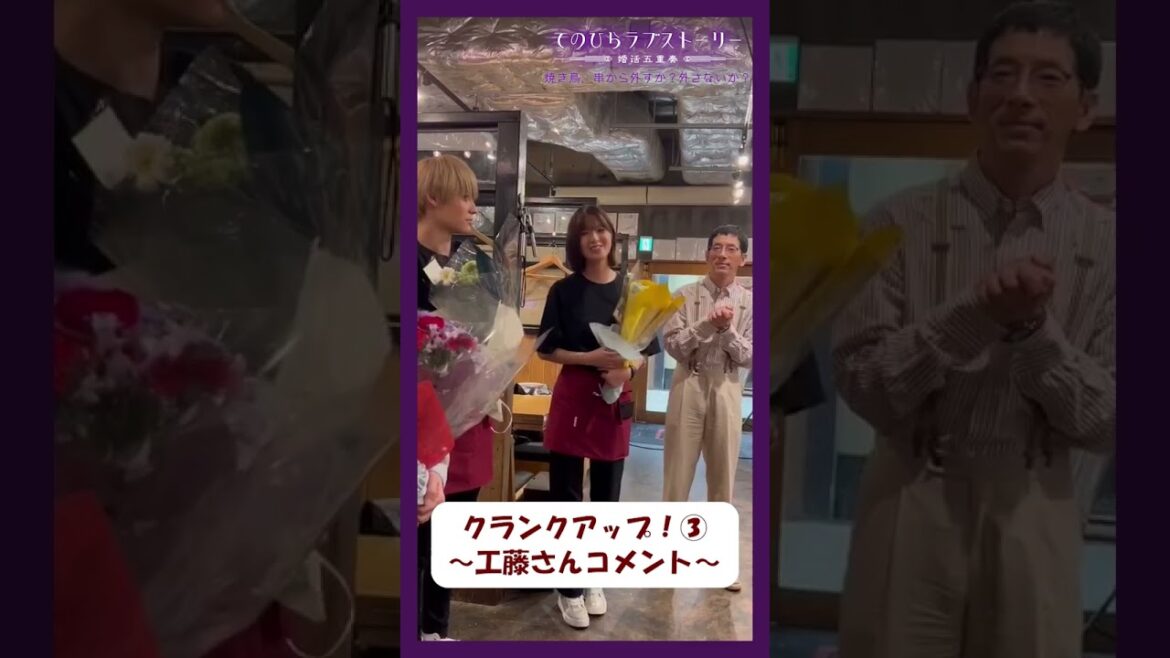 #工藤美桜 さんからクランクアップのコメントをいただきました💐「焼き鳥、外すか？外さないか？」#てのひらラブストーリー