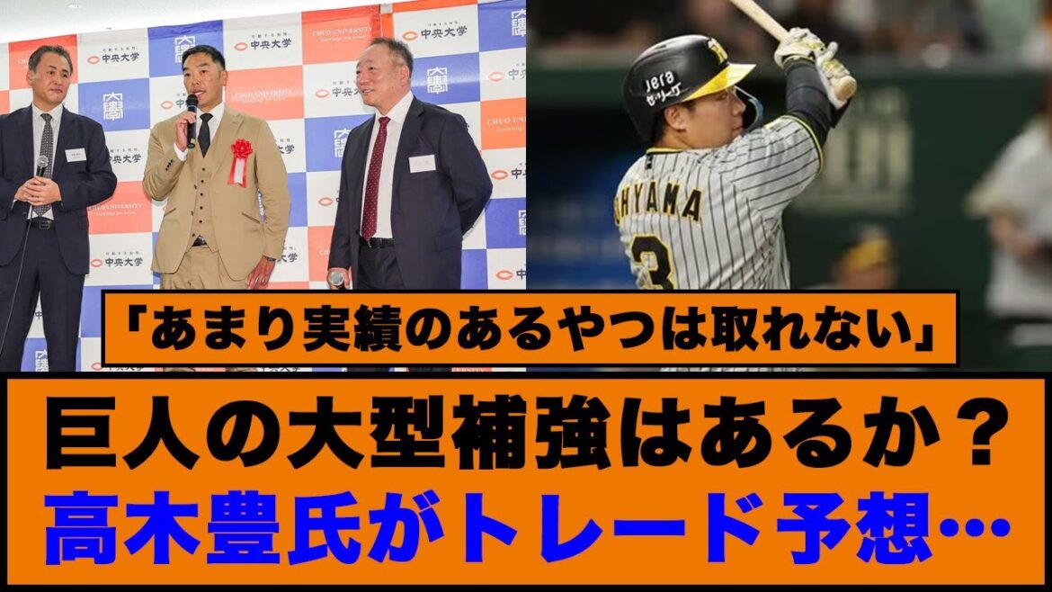 巨人の大型補強はあるか？高木豊氏がトレード予想…