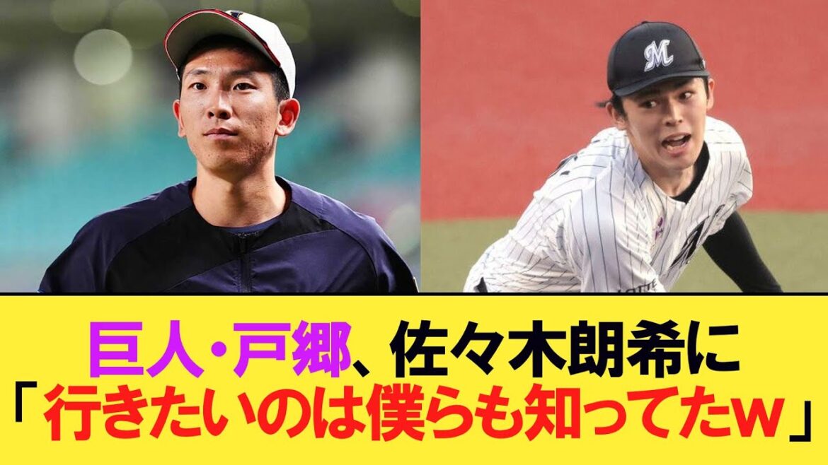 巨人・戸郷翔征、佐々木朗希のメジャー挑戦に「行きたいというのは僕らも知っていた」