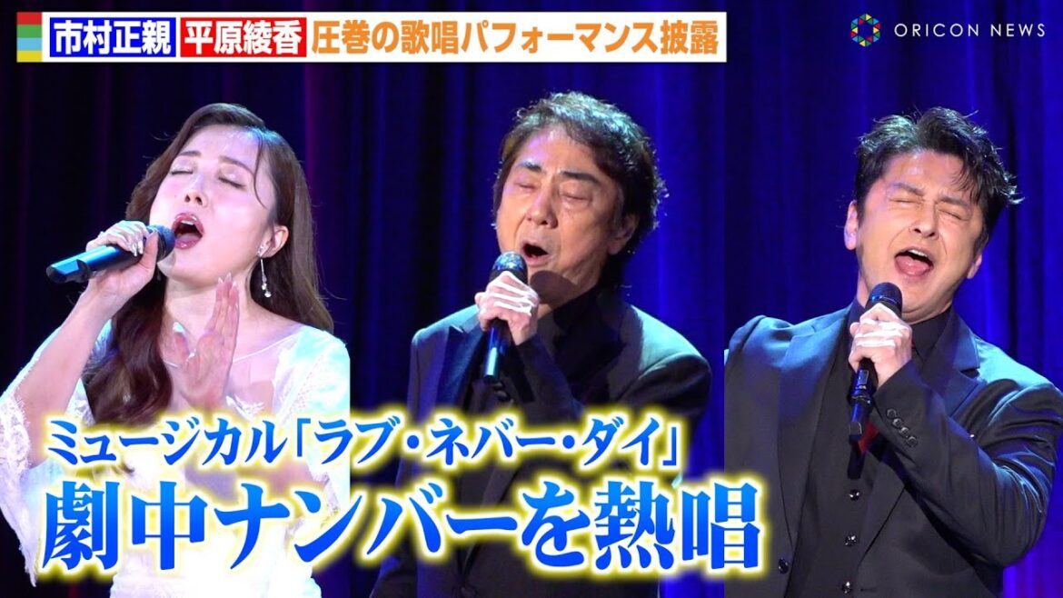 市村正親＆石丸幹二＆平原綾香が圧巻の歌唱パフォーマンス披露　ミュージカル『ラブ・ネバー・ダイ』製作発表会見