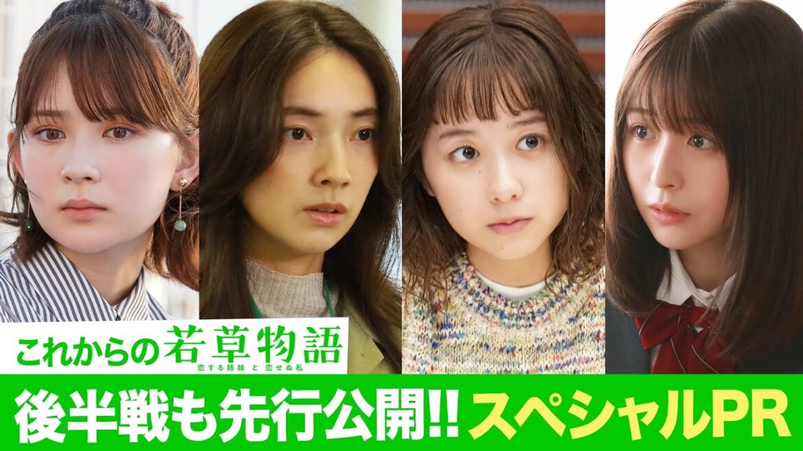 後半戦も先行公開！スペシャルPR「#若草物語 ―恋する姉妹と恋せぬ私―」第4話11月3日(日）よる10時30分放送🍀 #堀田真由 #仁村紗和 #畑芽育 #長濱ねる 【日テレドラマ公式】