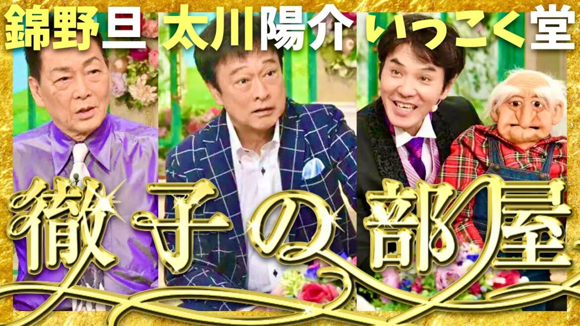 徹子の部屋【10月〜11月放送/錦野旦/太川陽介/いっこく堂】