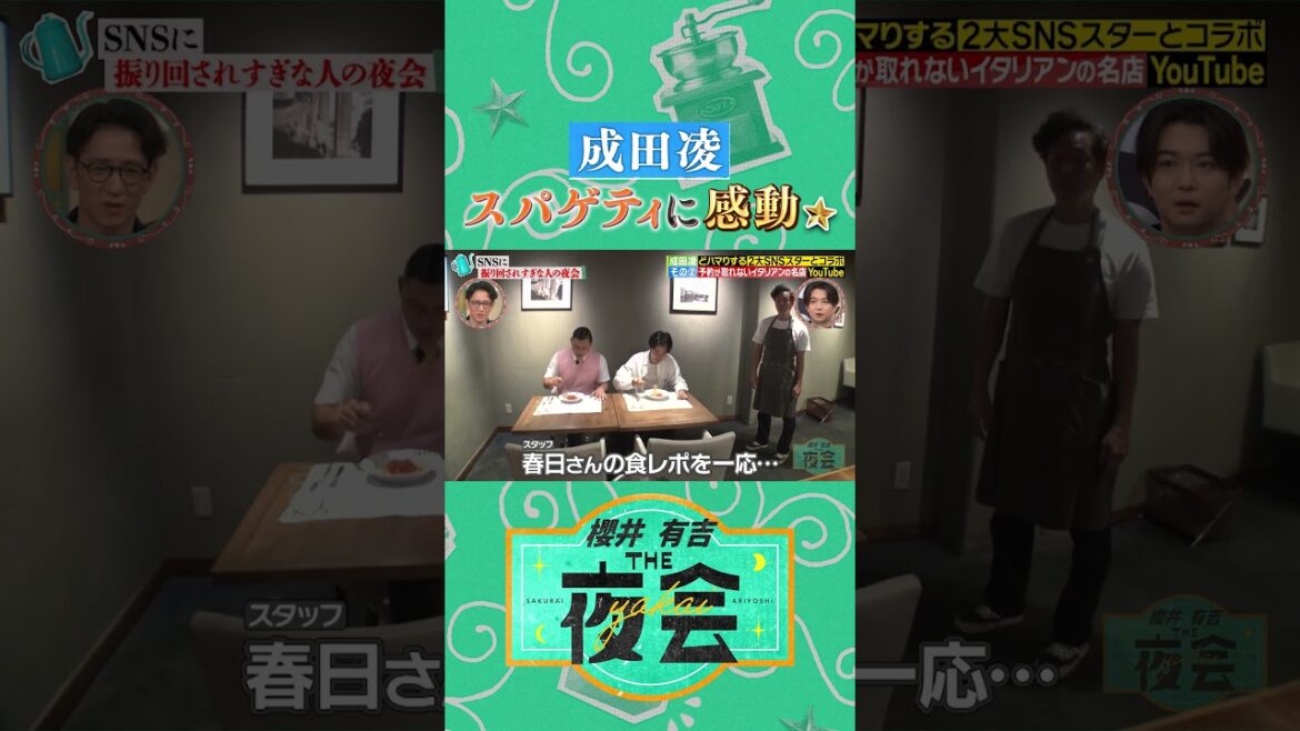 成田凌さん、憧れの人が作るスパゲティに感動✨